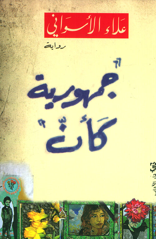 جمهورية كأن -لا يباع داخل مصر-