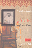 كتاب الأمير - مسالك أبواب الحديد