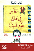لا سكاكين في مطابخ هذه المدينة