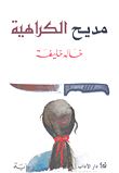 مديح الكراهية