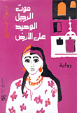 موت الرجل الوحيد على الأرض