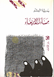 مساء الاربعاء
