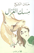 مسك الغزال