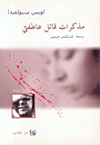 مذكرات قاتل عاطفي