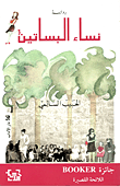 نساء البساتين