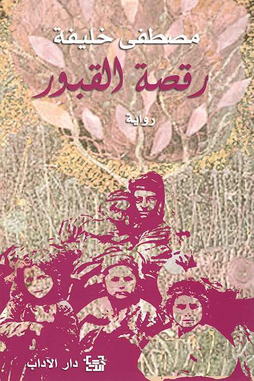 رقصة القبور ؛ السرداب