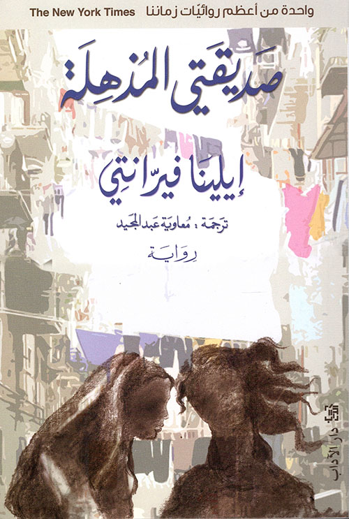 صديقتي المذهلة ؛ الطفولة والمراهقة