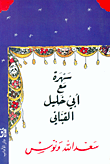 سهرة مع أبي خليل القباني