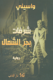 شرفات بحر الشمال