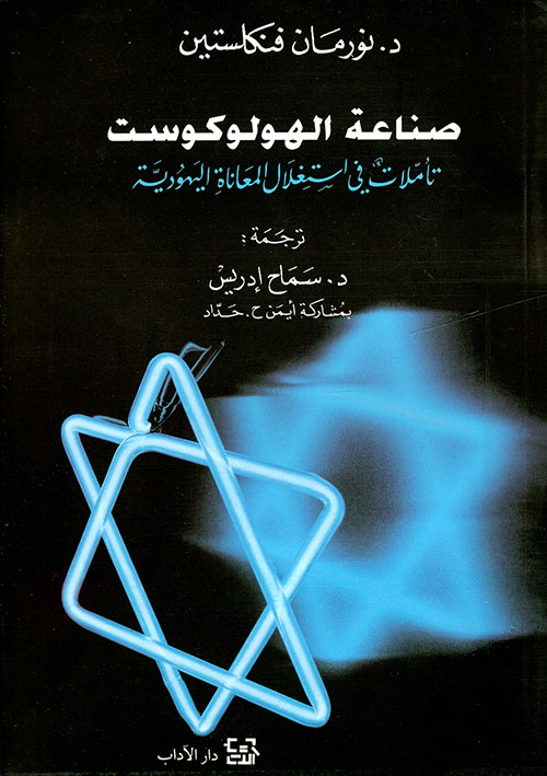 صناعة الهولوكوست، تأملات في استغلال المعاناة اليهودية