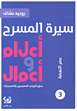 سيرة المسرح ؛ أعلام وأعمال جدول تاريخي للمسرحيين والمسرحيات - الجزء الثالث