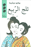 ثلج الربيع