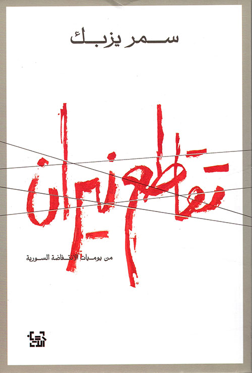 تقاطع نيران