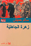 زهرة الجاهلية