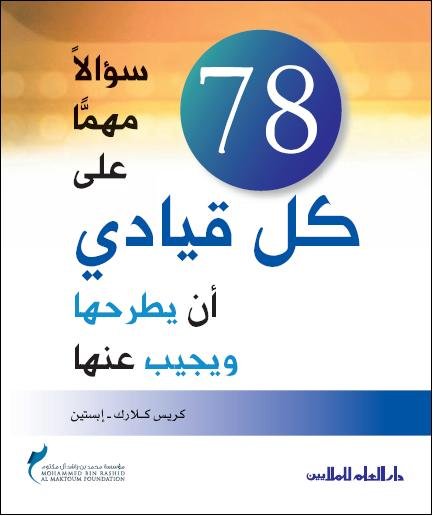78 سؤالا مهما على كل قيادي أن يطرحها ويجيب عنها