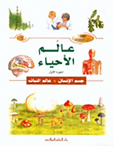 عالم الأحياء : جسم الإنسان - عالم النبات
