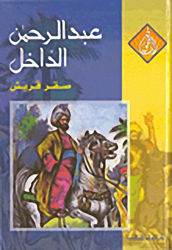 عبد الرحمن الداخل : صقر قريش