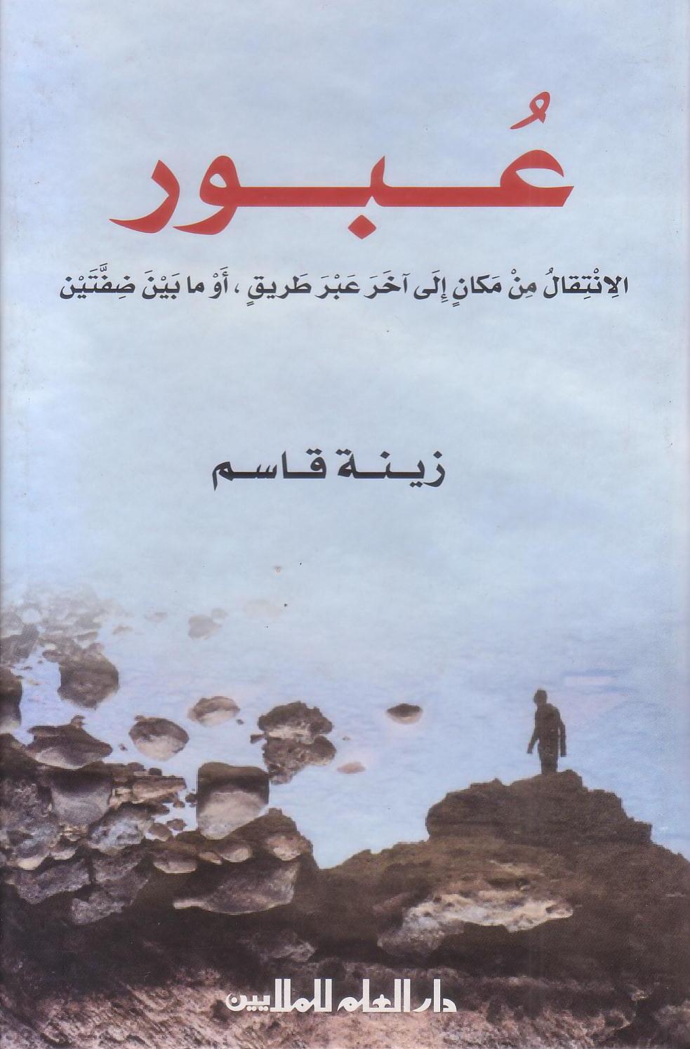 عبور : الانتقال من مكانٍ إلى آخر عبر طريقٍ، أو ما بين ضفتين