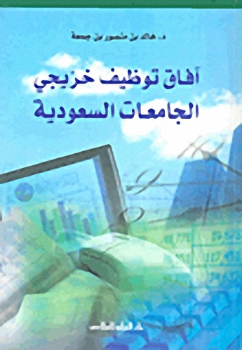 آفاق توظيف خريجي الجامعات السعودية