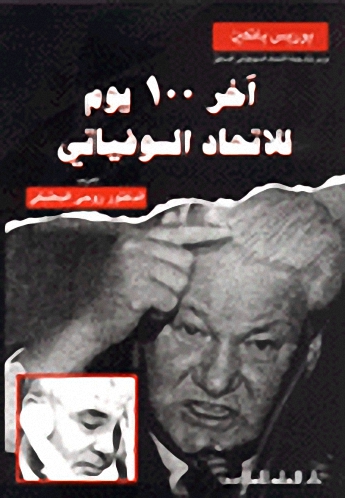 آخر 100 يوم للاتحاد السوفياتي