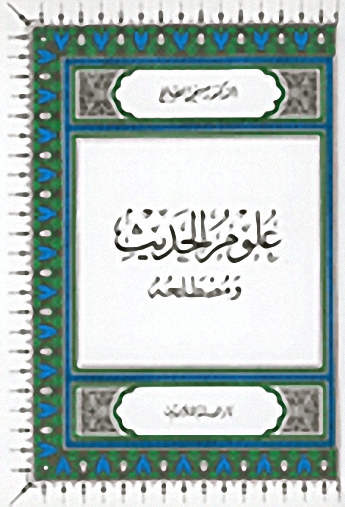 علوم الحديث ومصطلحه