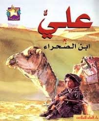 علي ابن الصحراء = Ali, Child of The Desert