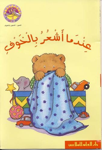 عندما أشعر بالخوف