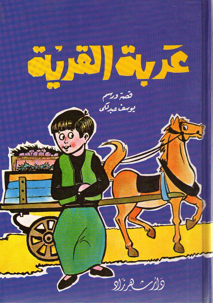 عربة القرية