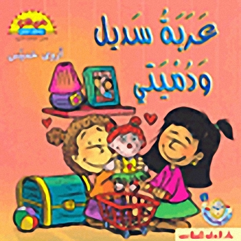 عربة سديل ودميتي
