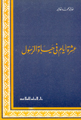 عشرة أيام في حياة الرسول