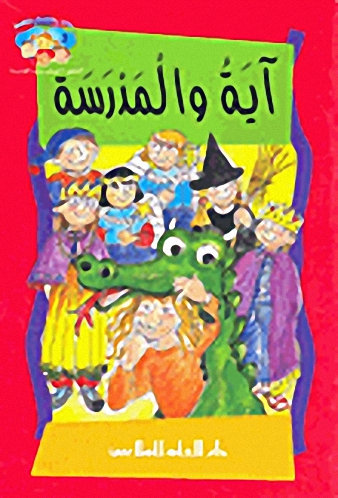 آية والمدرسة