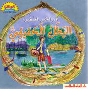 أبو الخير الصغير : البطل الحقيقي = The Little Abou El Khayr : A Real Hero