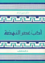 أدب عصر النهضة