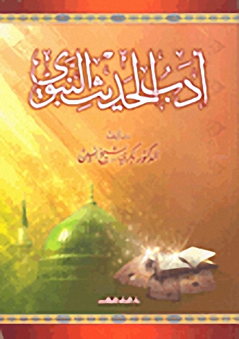 أدب الحديث النبوي