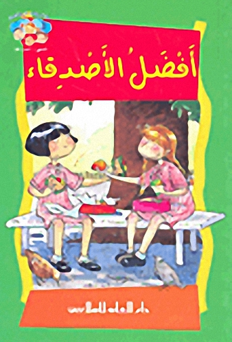 أفضل الأصدقاء