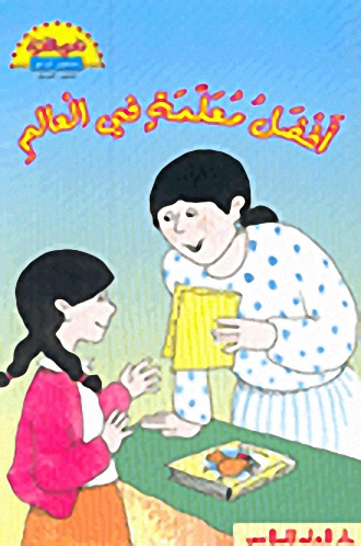 أفضل معلمة في العالم