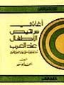 أغاني ترقيص الأطفال عند العرب : منذ الجاهلية حتى نهاية العصر الأموي