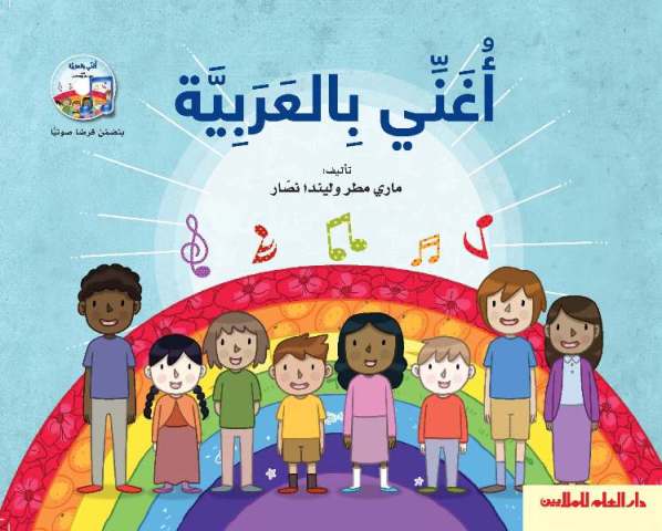 أغني بالعربية + CD