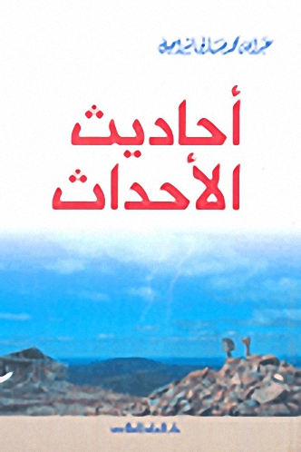 أحاديث الأحداث