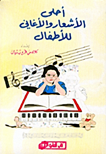 أحلى الأشعار والأغاني للأطفال