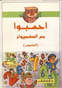 احسبوا مع الكمبيوتر