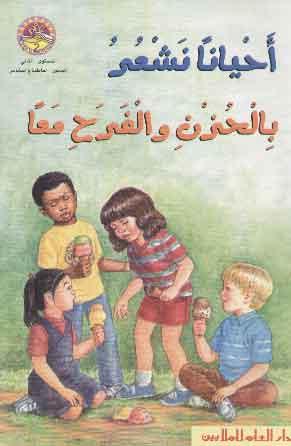 أحياناً نشعر بالحزن والفرح معاً