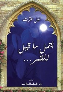 أجمل ما قيل للقمر...