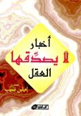 أخبار لا يصدقها العقل