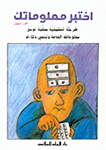 اختبر معلوماتك