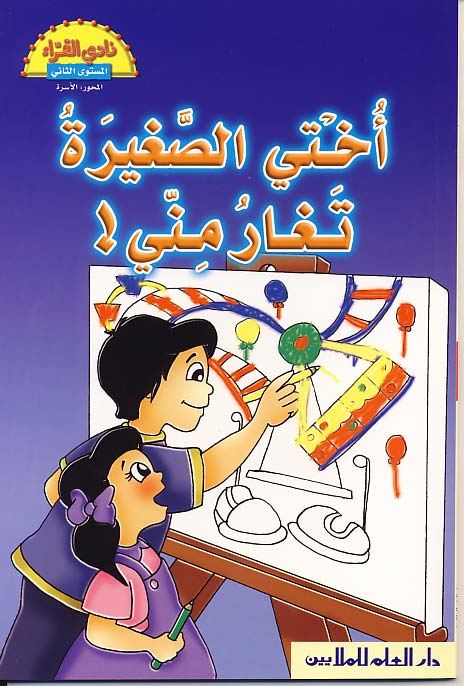 أختي الصغيرة تغار مني!