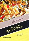 ألعاب القوى : سباقات الجري