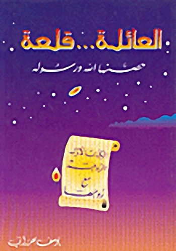 العائلة.. قلعة : حصنها الله ورسوله - الكتاب الأول - الزوجة مع زوجها