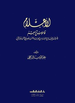 الأعلام : 1-8