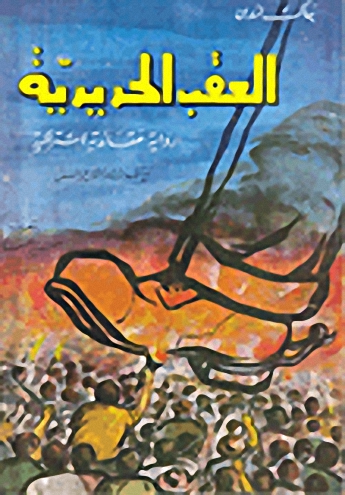 العقب الحديدية : رواية عقائدية إشتراكية